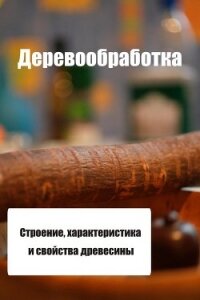 Строение, характеристика и свойства древесины - Мельников Илья