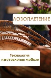 Лозоплетение. Технология изготовления мебели - Мельников Илья