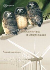 Интеллектуалы и модернизация - Ашкеров Андрей Юрьевич
