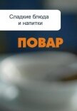 Сладкие блюда и напитки - Мельников Илья