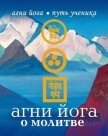 Агни Йога о молитве - 