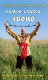 Самое слабое звено - Филаретов Петр Геннадьевич