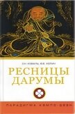 Ресницы Дарумы: парадигма Кэмпо-Дзэн - Холин Юрий Евгеньевич