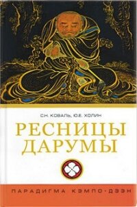 Ресницы Дарумы: парадигма Кэмпо-Дзэн - Холин Юрий Евгеньевич