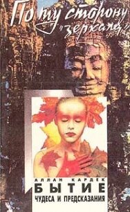 Бытие. Чудеса и предсказания по спиритизму - Кардек Аллан