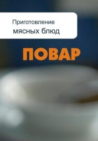 Приготовление мясных блюд - Мельников Илья