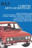 ВАЗ. Советы автолюбителю - Мельников Илья