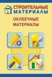Оклеечные материалы - Мельников Илья