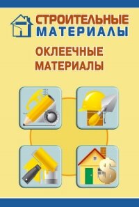 Оклеечные материалы - Мельников Илья