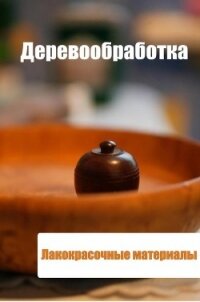 Деревообработка. Лакокрасочные материалы - Мельников Илья