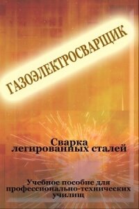 Cварка легированных сталей - Мельников Илья