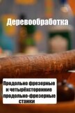 Продольно-фрезерные и четырехсторонние продольно-фрезерные станки - Мельников Илья