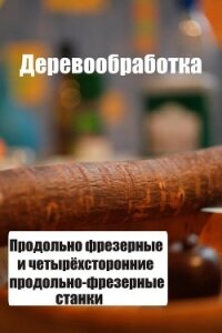 Продольно-фрезерные и четырехсторонние продольно-фрезерные станки - Мельников Илья