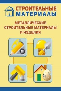 Металлические строительные материалы и изделия - Мельников Илья