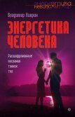 Энергетика человека. Расшифрованные послания тонких тел - Киврин Владимир