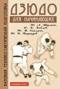 Дзюдо. Базовая технико-тактическая подготовка для начинающих - Коллектив авторов