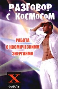 Разговор с Космосом. Работа с космическими энергиями - Бубличенко Михаил Михайлович