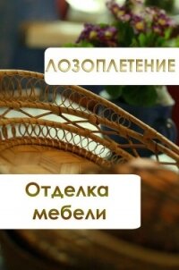 Лозоплетение. Отделка мебели - Мельников Илья