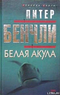 Белая акула - Бенчли Питер Бредфорд