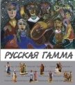 Русская гамма - 