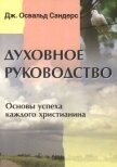 Духовное руководство. Основы успеха каждого христианина - Сандерс Дж.