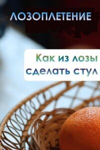 Как из лозы сделать стул - Мельников Илья