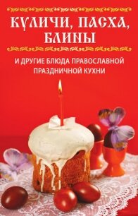 Куличи, пасха, блины и другие блюда православной праздничной кухни - Куликова Вера Николаевна