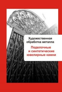 Художественная обработка металла. Поделочные и синтетические ювелирные камни - 