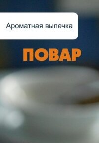 Ароматная выпечка - Мельников Илья