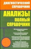 Анализы. Полный справочник - Ингерлейб Михаил Борисович