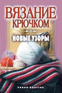 Вязание крючком. Новые узоры - 