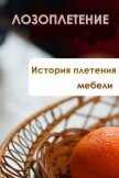 История плетения мебели - Мельников Илья