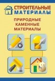 Природные каменные материалы - Мельников Илья