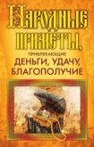 Народные приметы, привлекающие деньги, удачу, благополучие - 