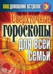 Сверхточные гороскопы для всей семьи - Хворостухина Светлана Александровна