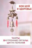 Фэн-шуй и здоровье. Чакры. Внутренние органы. Цигун-терапия - 