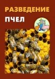 Разведение пчел - Мельников Илья