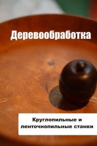 Круглопильные и ленточнопильные станки - Мельников Илья