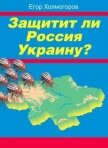 Защитит ли Россия Украину? - Холмогоров Егор