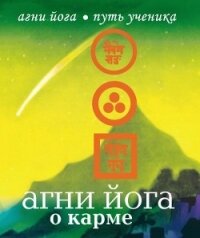 Агни Йога о карме - 