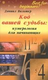 Код вашей судьбы: нумерология для начинающих - Вальтер Данил