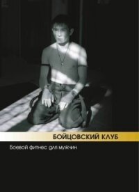 Бойцовский клуб: боевой фитнес для мужчин - Бэкман Бим
