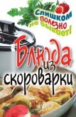 Блюда из скороварки - Красичкова Анастасия Геннадьевна