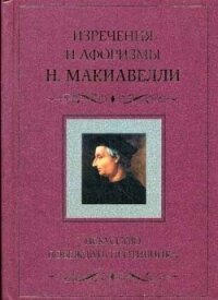 Искусство побеждать противника. Изречения и афоризмы Н. Макиавелли - Задиров Гектор