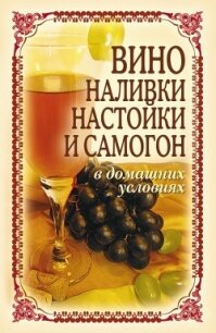 Вино, наливки, настойки и самогон в домашних условиях - Лагутина Татьяна Владимировна