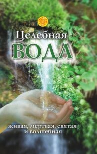 Целебная вода: живая, мертвая, святая и волшебная - Мелик Лариса