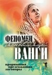 Феномен ясновидящей Ванги. Прорицания, предсказания, заговоры - 