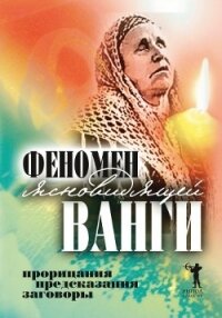 Феномен ясновидящей Ванги. Прорицания, предсказания, заговоры - 