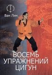 Восемь упражнений цигун - Линь Ван