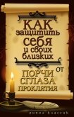 Как защитить себя и своих близких от порчи, сглаза, проклятия - Исаева Елена Львовна